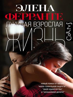 cover image of Лживая взрослая жизнь